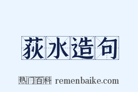 荻水造句是什么意思的图片